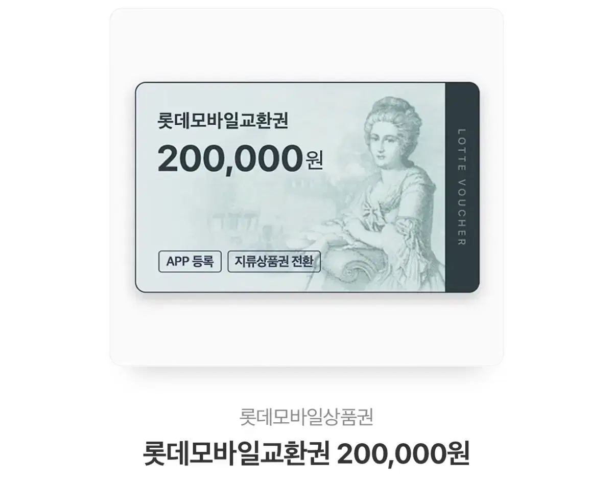 롯데백화점 20만원 상품권